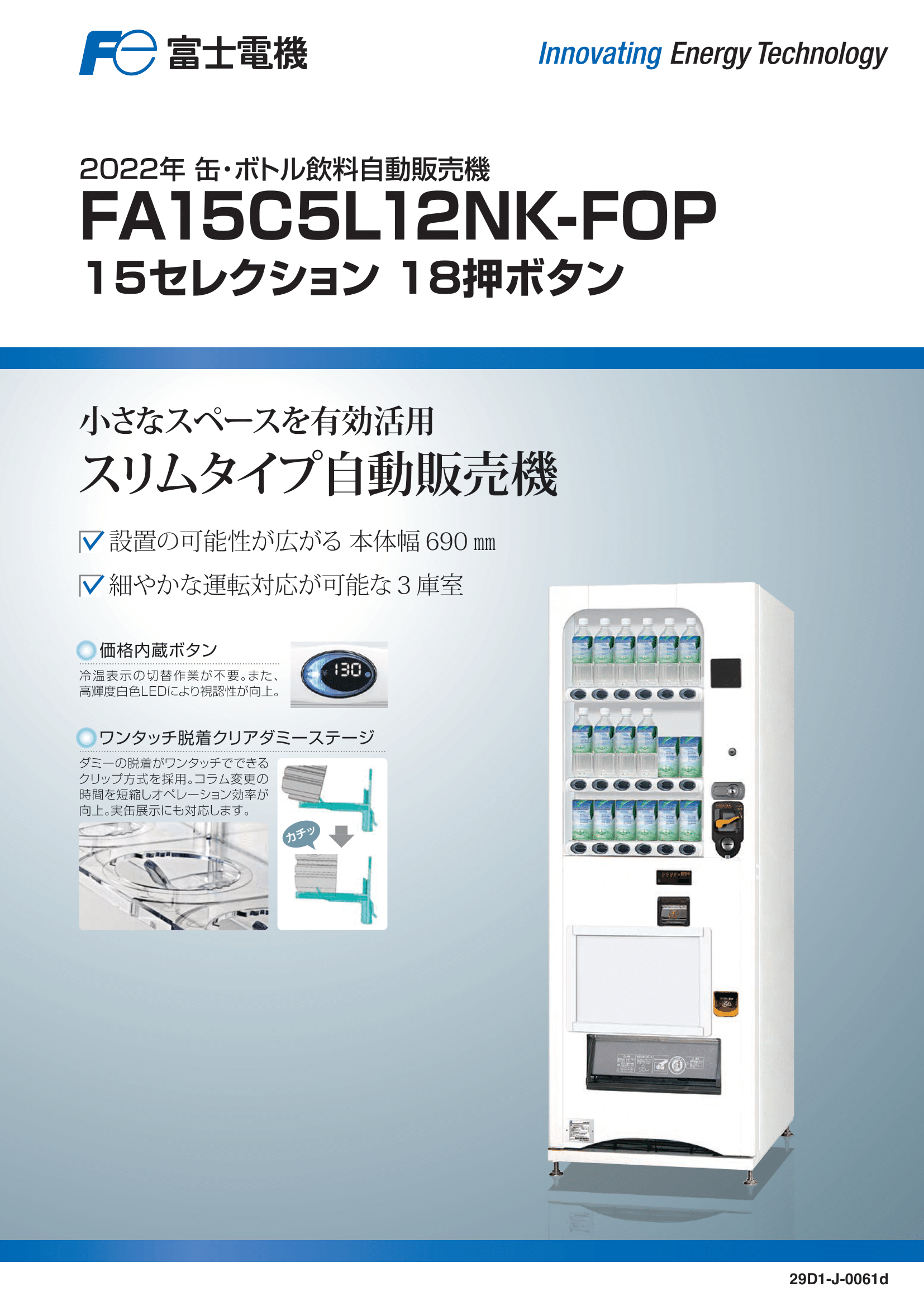 スリムタイプの自動販売機。飲料専用自販機。