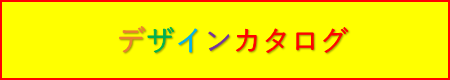 オリジナルデザイン用カタログリンク画像