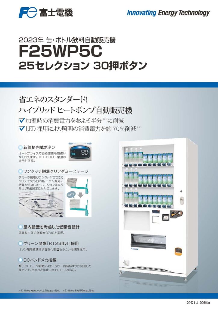自動販売機のラインナップ – 自販機ナビ｜プレミアムネットショップ